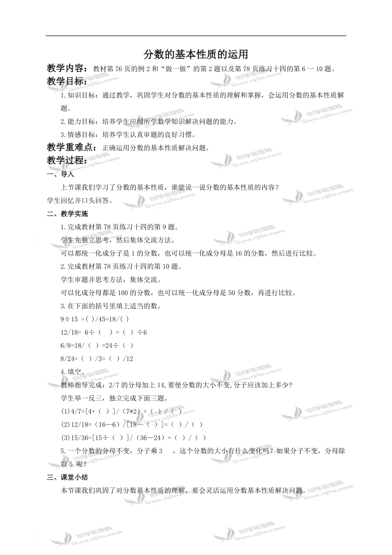 （人教新课标）五年级数学下册教案 分数的基本性质的运用.doc_第1页