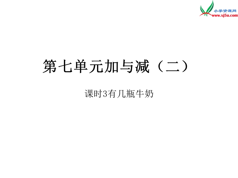 2016秋（北师大版）一年级上册数学作业课件第七单元  课时3.ppt_第1页