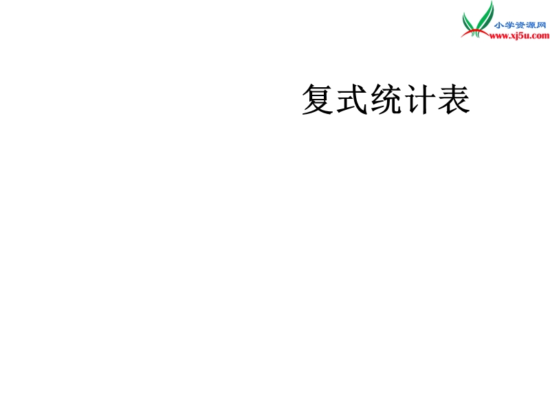 （人教新课标版）2016春三年级数学下册 3《复式统计表》教学课件.ppt_第1页