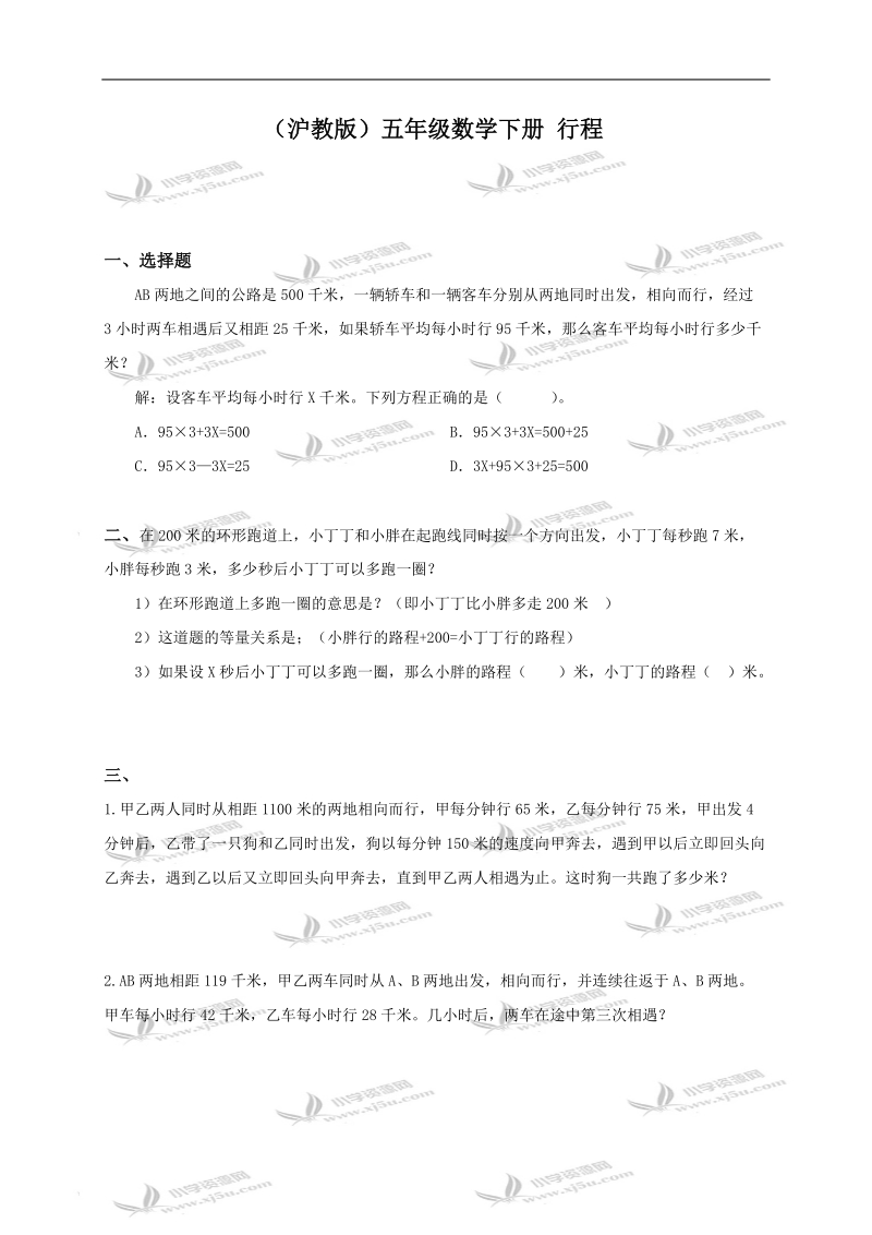 （沪教版）五年级数学下册 行程.doc_第1页