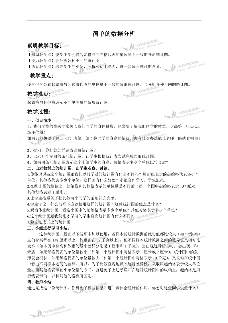 （人教新课标）三年级数学下册教案 简单的数据分析 3.doc_第1页