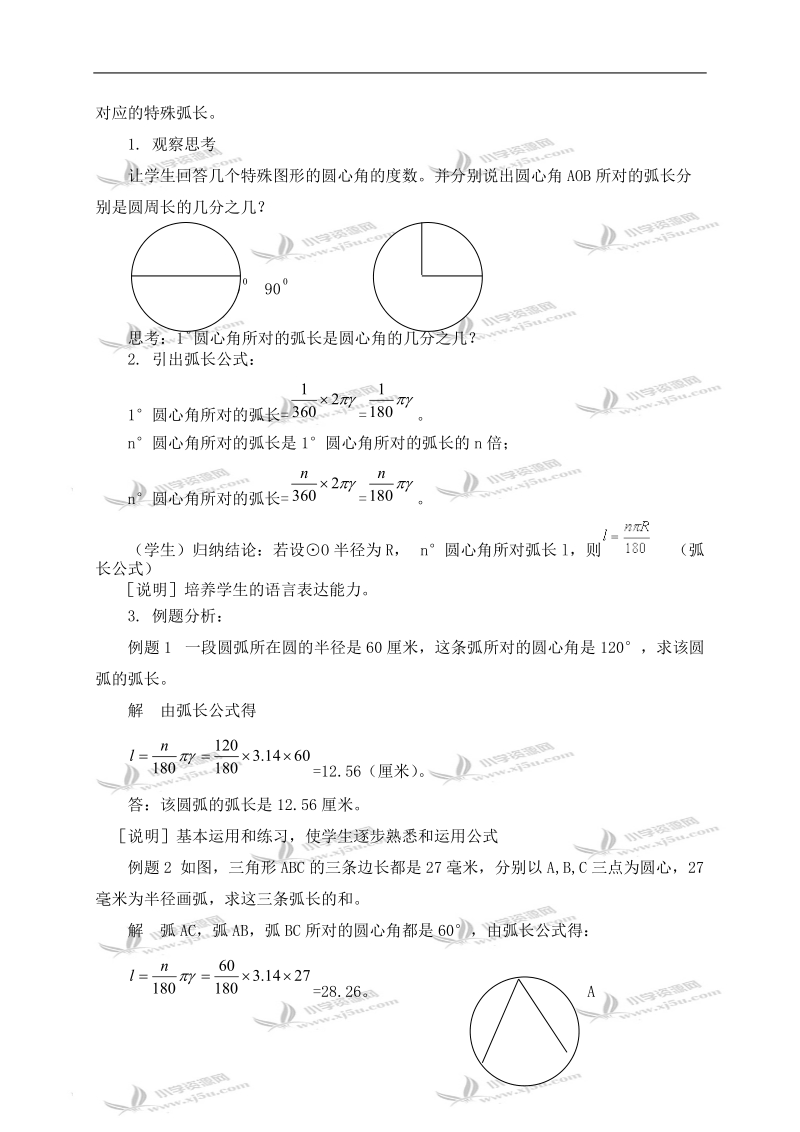 （沪教版）六年级数学上册教案 弧长.doc_第2页