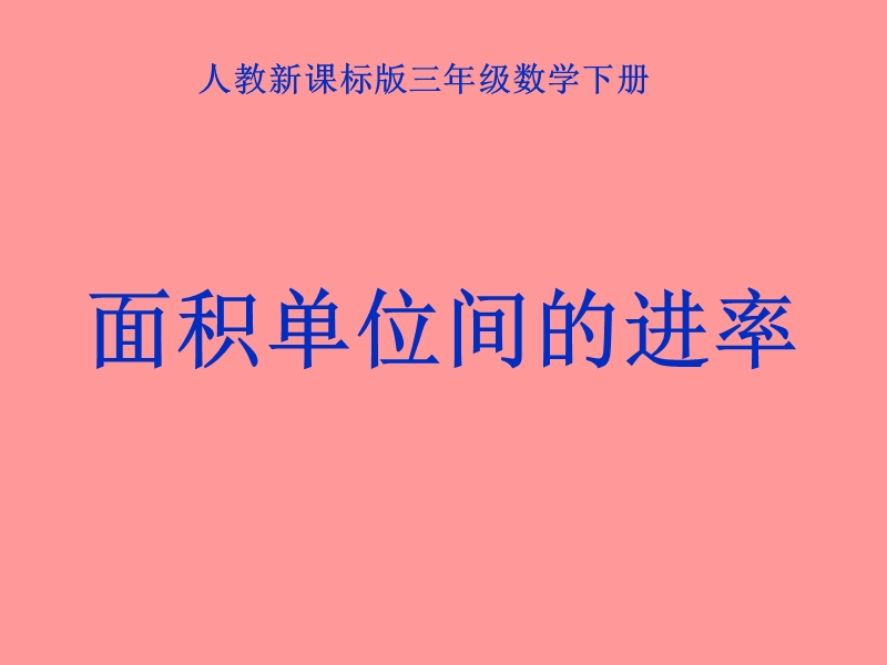 （北京课改版）三年级下册数学第五单元3《面积单位间的进率》ppt课件.ppt_第1页