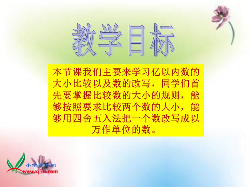 四年级数学上册课件 多位数的大小比较及改写（北京课改版）.ppt_第2页