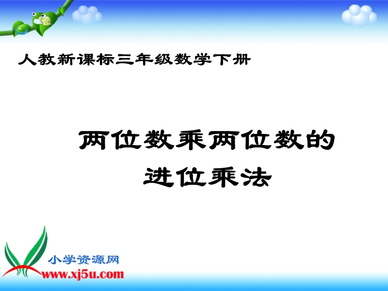 （人教新课标）三年级数学下册课件 两位数乘两位数的进位乘法.ppt_第1页