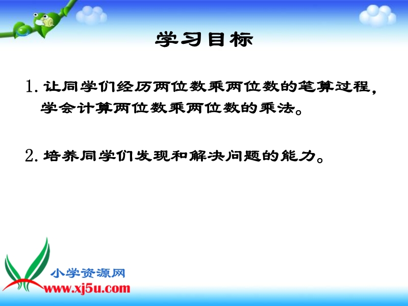 （人教新课标）三年级数学下册课件 两位数乘两位数的进位乘法.ppt_第2页