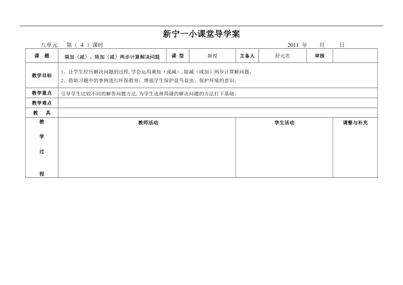 （人教新课标）四年级数学上册教案 乘加（减） 除加（减）两步计算解决问题.doc_第1页