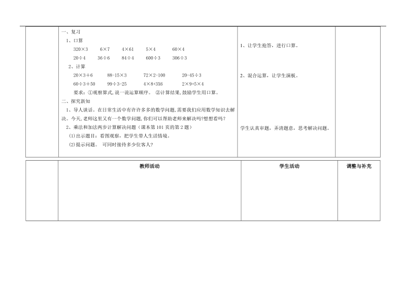 （人教新课标）四年级数学上册教案 乘加（减） 除加（减）两步计算解决问题.doc_第2页