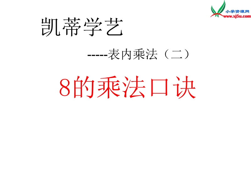 二年级数学上册 第四单元《凯蒂学艺 表内乘法（二）》课件3 青岛版.ppt_第1页