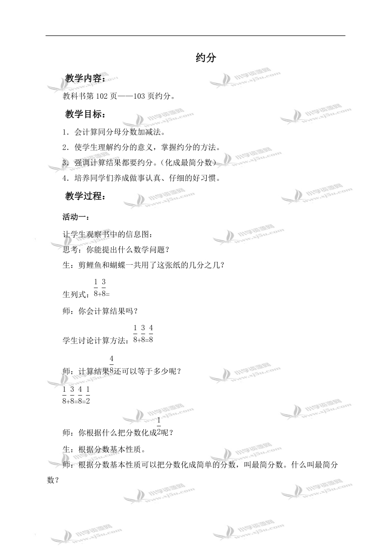 （青岛版五年制）四年级数学下册教案 约分.doc_第1页