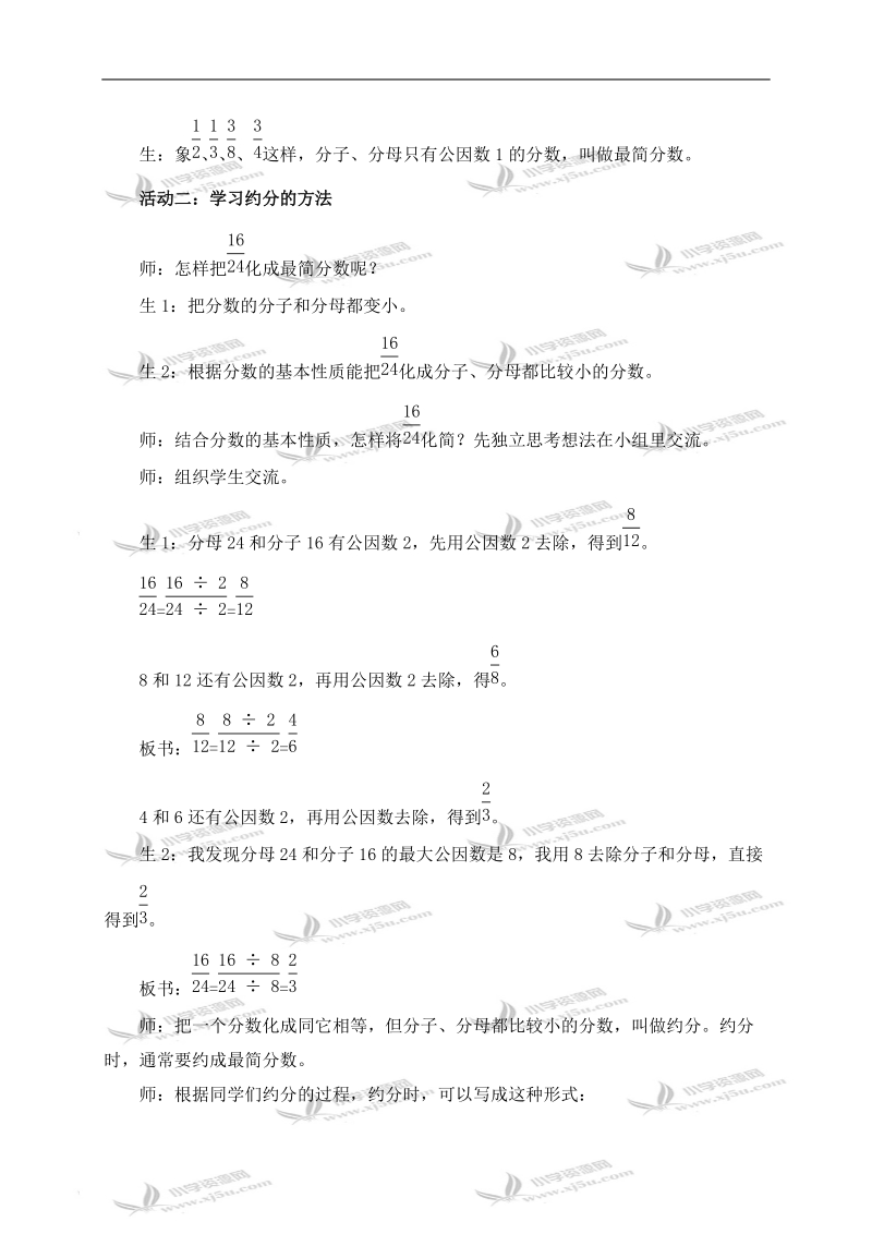 （青岛版五年制）四年级数学下册教案 约分.doc_第2页