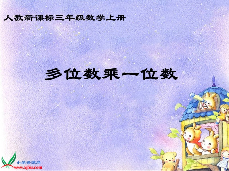 （人教新课标）三年级数学上册课件 多位数乘一位数——口算乘法.ppt_第1页