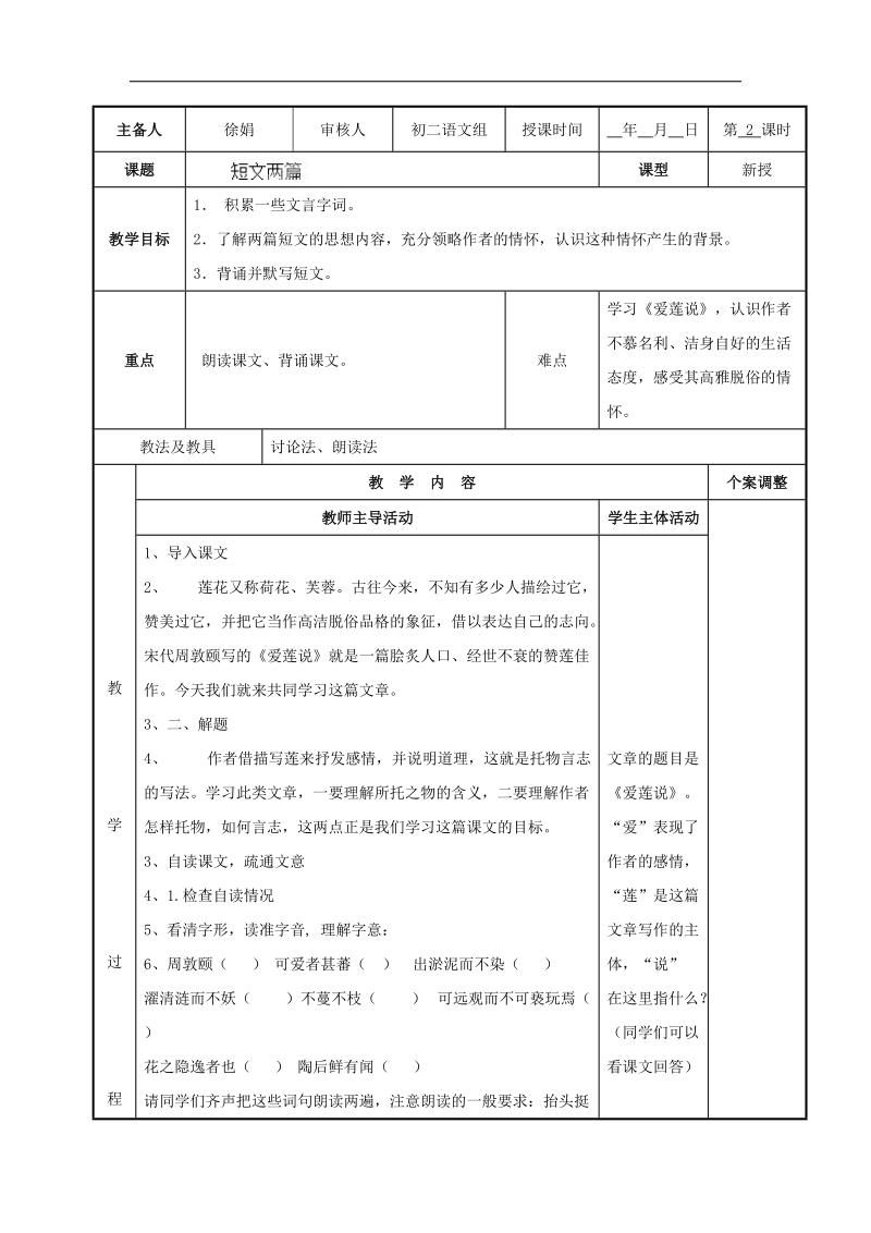 [新人教版]江苏省新沂市第二中学语文2018年八年级上册22.短文两篇2教案.doc_第1页