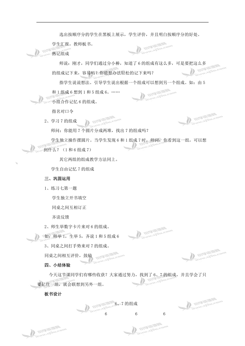 （人教新课标）一年级数学教案 上册6、7的组成.doc_第2页