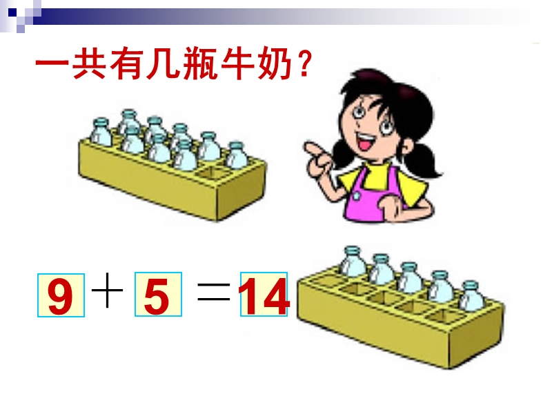 北师大版一年级数学上册 有几瓶牛奶.ppt_第2页