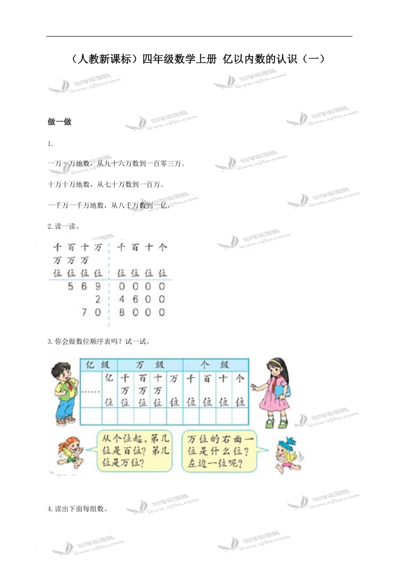 （人教新课标）四年级数学上册 亿以内数的认识（一）.doc_第1页