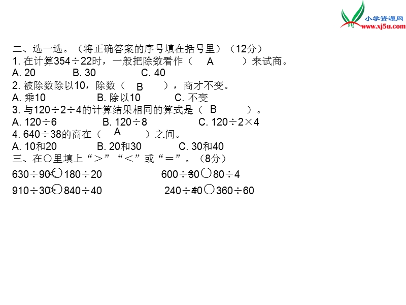 2018年 （苏教版）四年级上册数学作业课件第二单元 单元达标检测.ppt_第2页