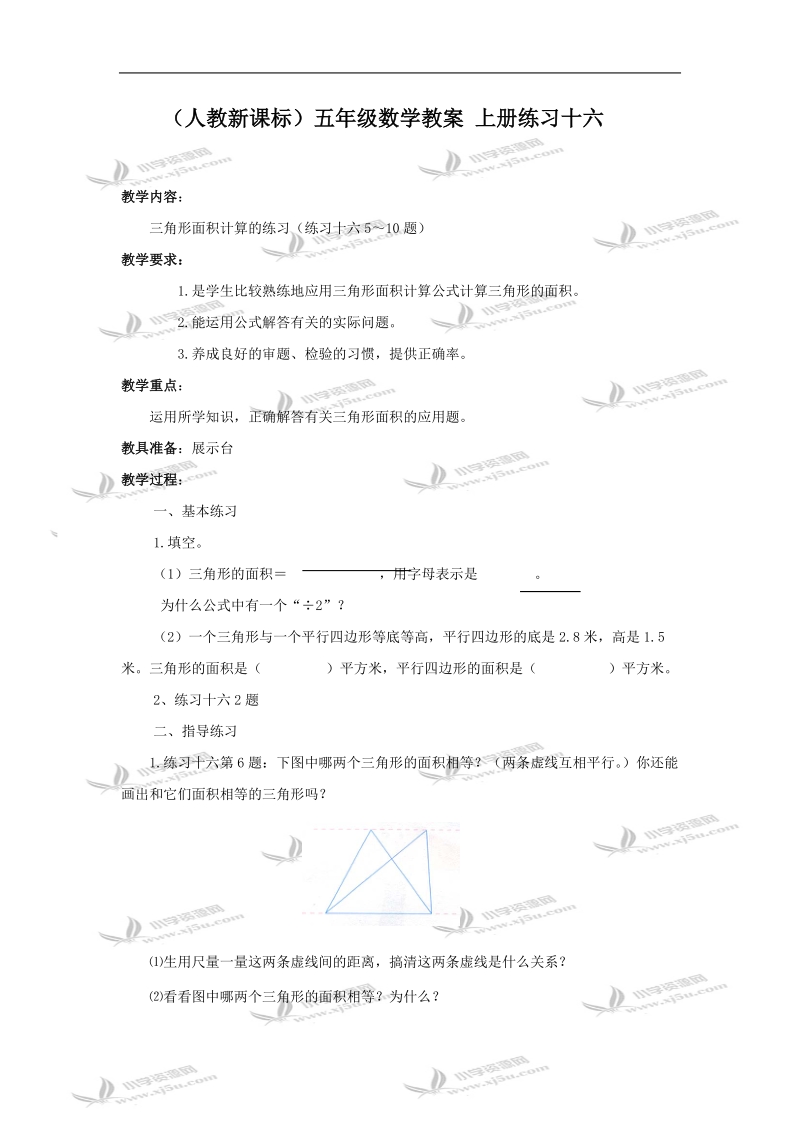 （人教新课标）五年级数学教案 上册练习十六.doc_第1页