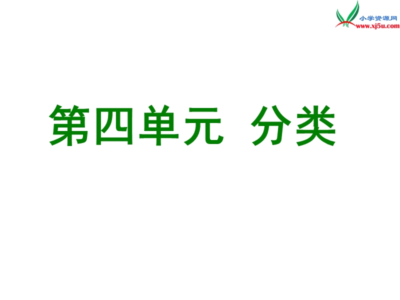 2016秋（北师大版）一年级上册数学课件第四单元 整理房间.ppt_第1页