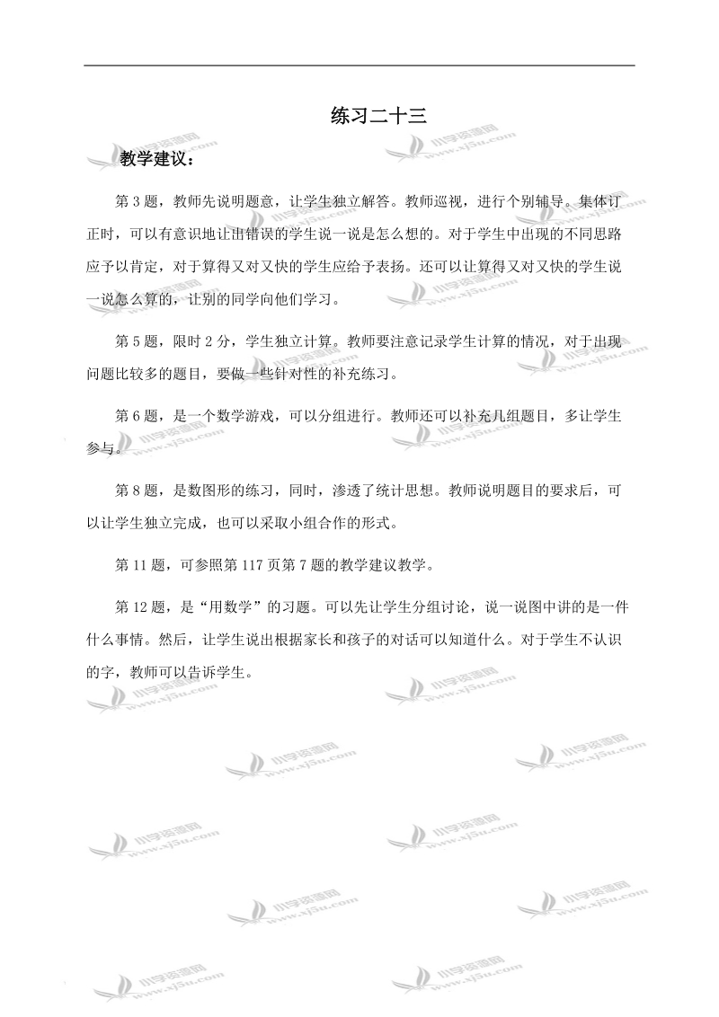 （人教新课标）一年级数学上册教学建议 练习二十三.doc_第1页