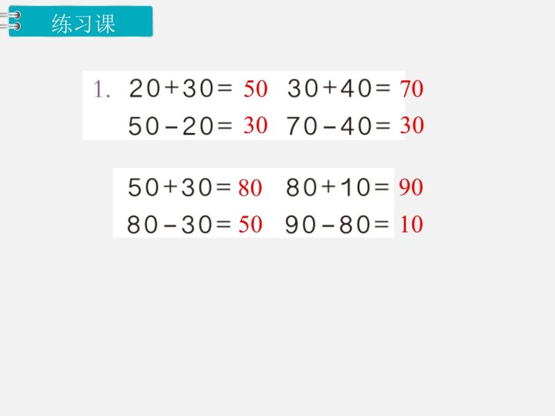 一年级下数学课件第2课时  练习课x人教新课标（2014秋）.pptx_第2页