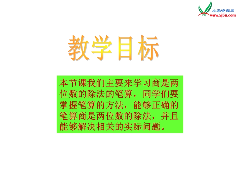 2017秋（西师大版）四年级数学上册 第七单元 三位数除以两位数的除法《商两位数的笔算除法》课件.ppt_第2页