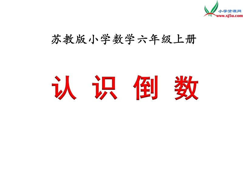 2018年 （苏教版）六年级上册数学课件第二单元 课时6《认识倒数》例7.ppt_第1页