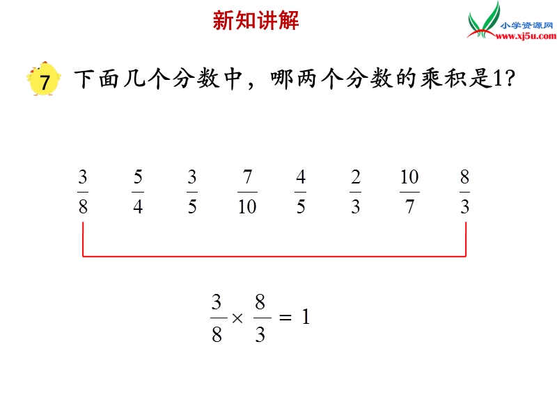 2018年 （苏教版）六年级上册数学课件第二单元 课时6《认识倒数》例7.ppt_第2页