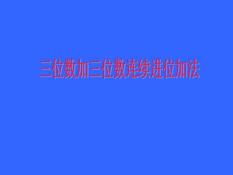 （人教新课标）三年级数学上册课件 万以内加法 5.ppt_第1页