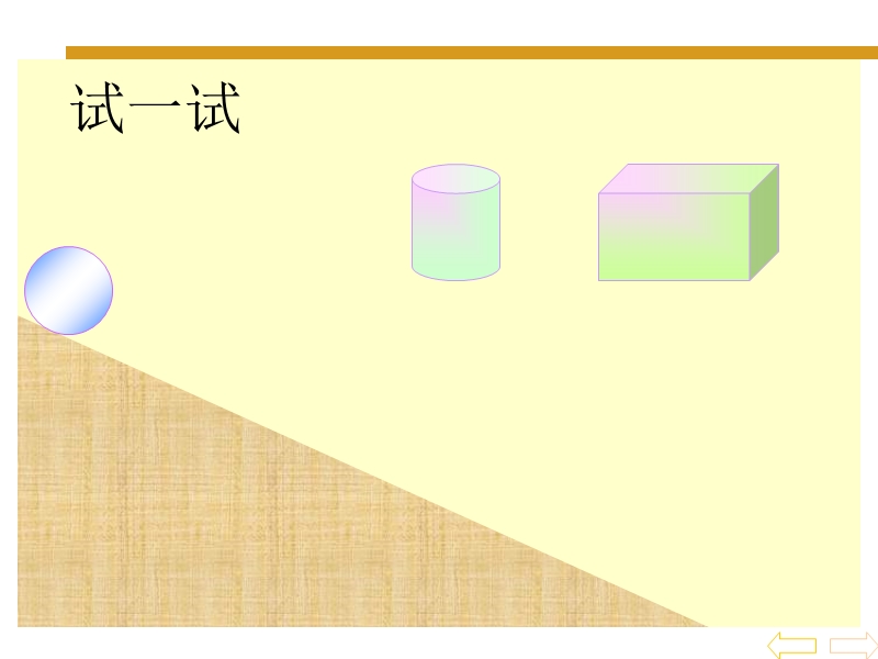 （人教新课标）一年级数学上册课件 认识物体和图形 4.ppt_第3页