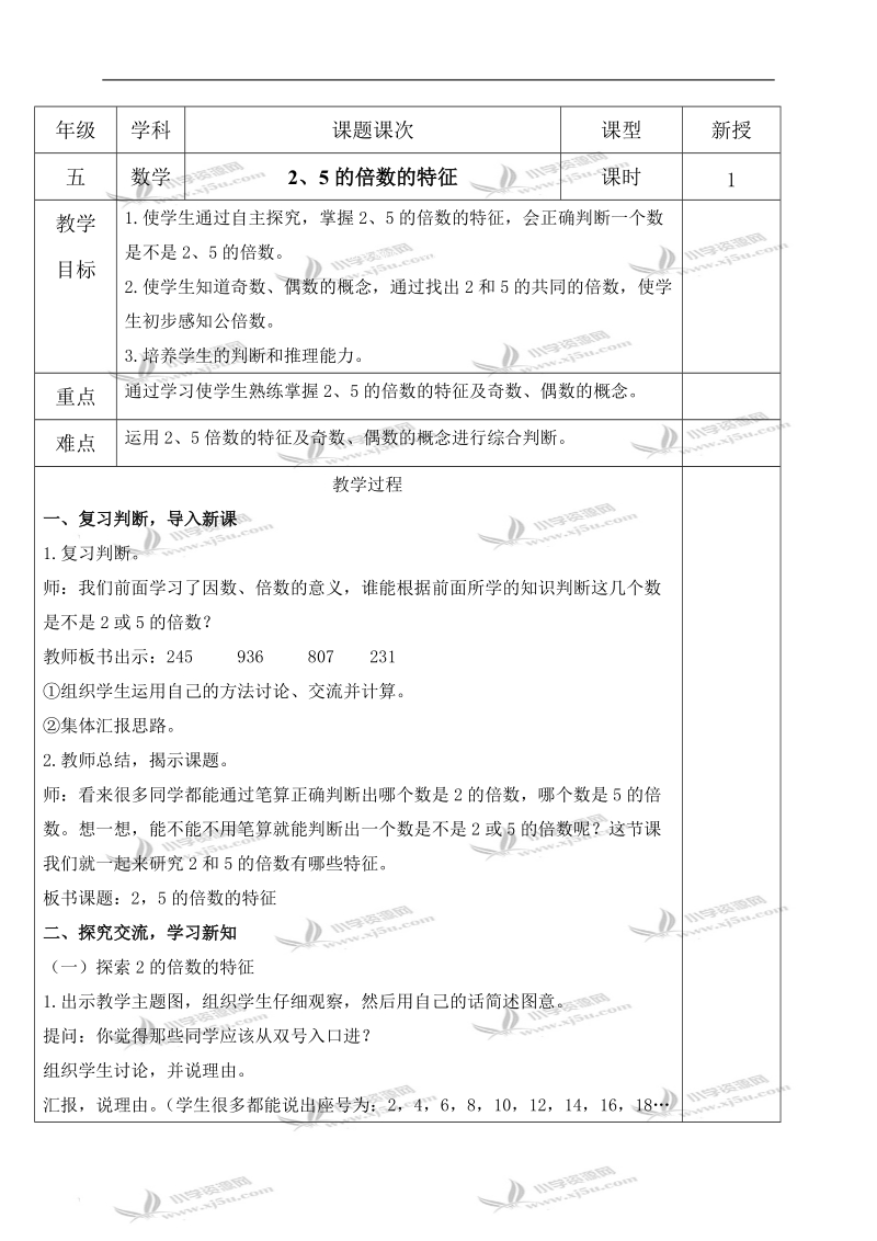 （人教新课标）五年级数学下册教案 2、5倍数的特征 1.doc_第1页