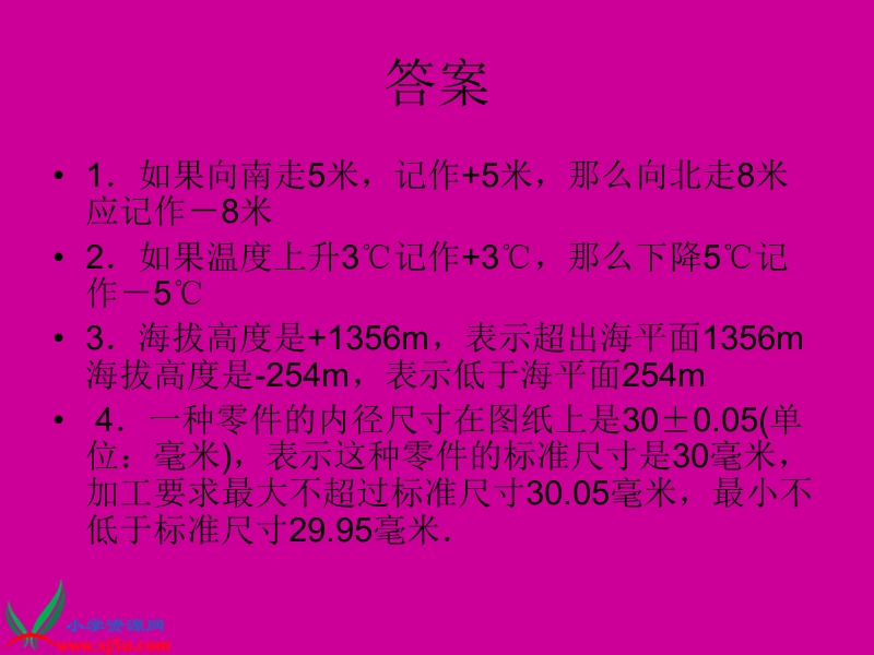 （沪教版）五年级数学下册课件 正数与负数练习.ppt_第2页