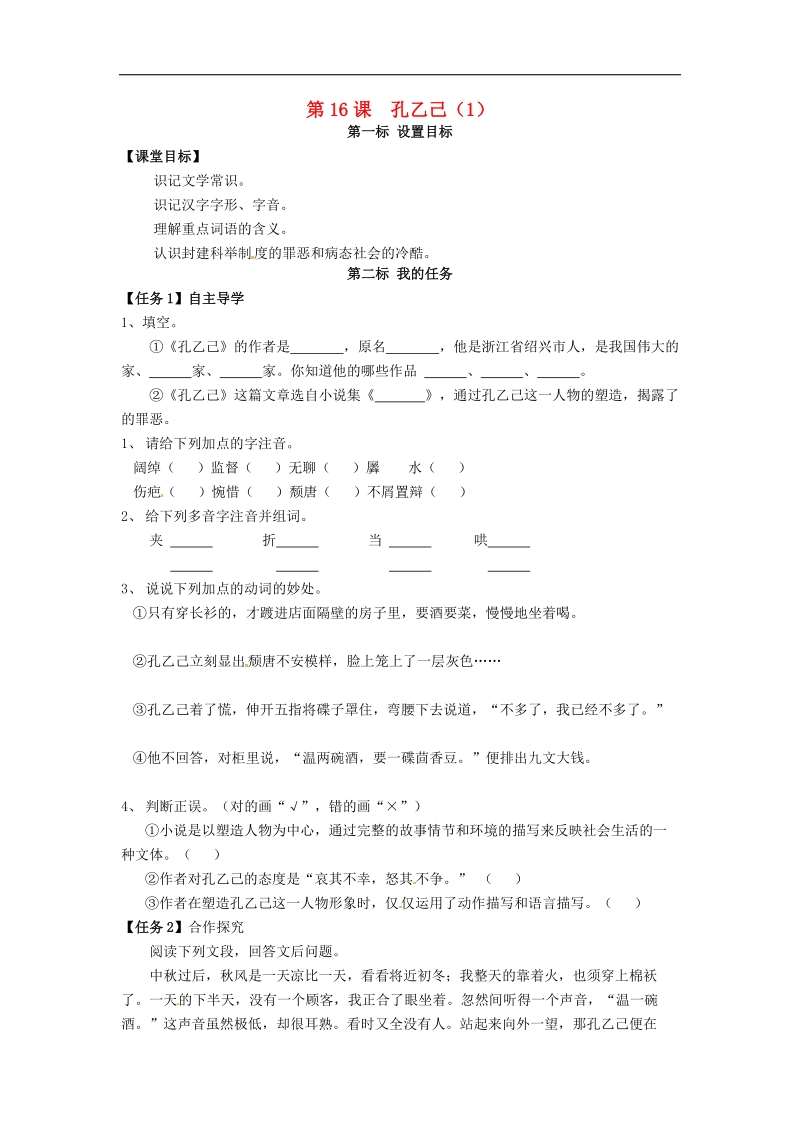 云南省昆明市西山区团结民族中学2018年八年级语文下册第16课 孔乙己导学案1 苏教版.doc_第1页