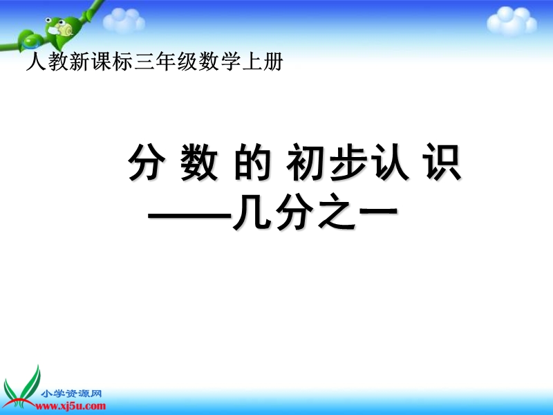 （人教新课标）三年级数学上册课件 分数的初步认识—几分之一.ppt_第1页