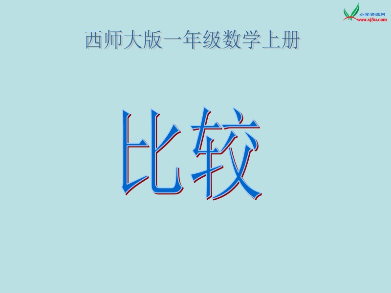 （西师大版）一年级数学上册 第一单元 10以内数的认识和加减法（一）《比较》课件.ppt_第1页