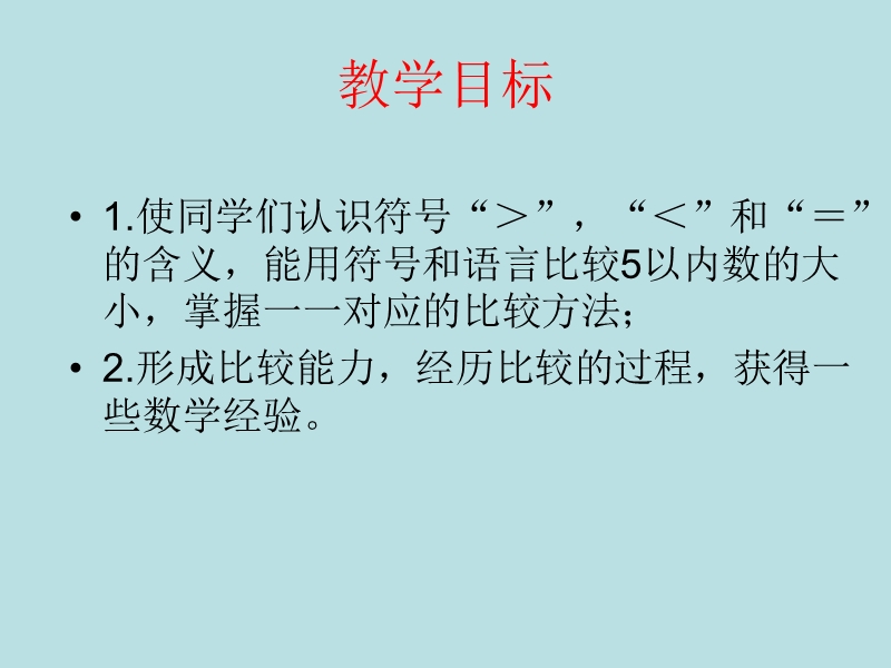 （西师大版）一年级数学上册 第一单元 10以内数的认识和加减法（一）《比较》课件.ppt_第2页