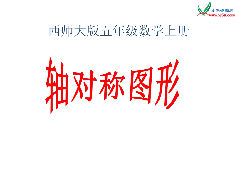 五年级数学上册 第二单元 图形的平移、旋转与对称《轴对称图形》课件 （西师大版）.ppt_第1页