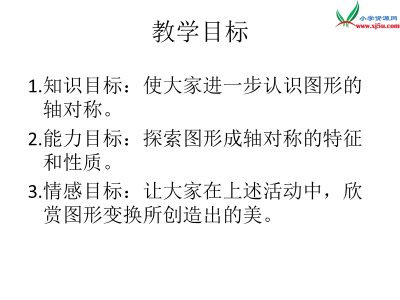 五年级数学上册 第二单元 图形的平移、旋转与对称《轴对称图形》课件 （西师大版）.ppt_第2页