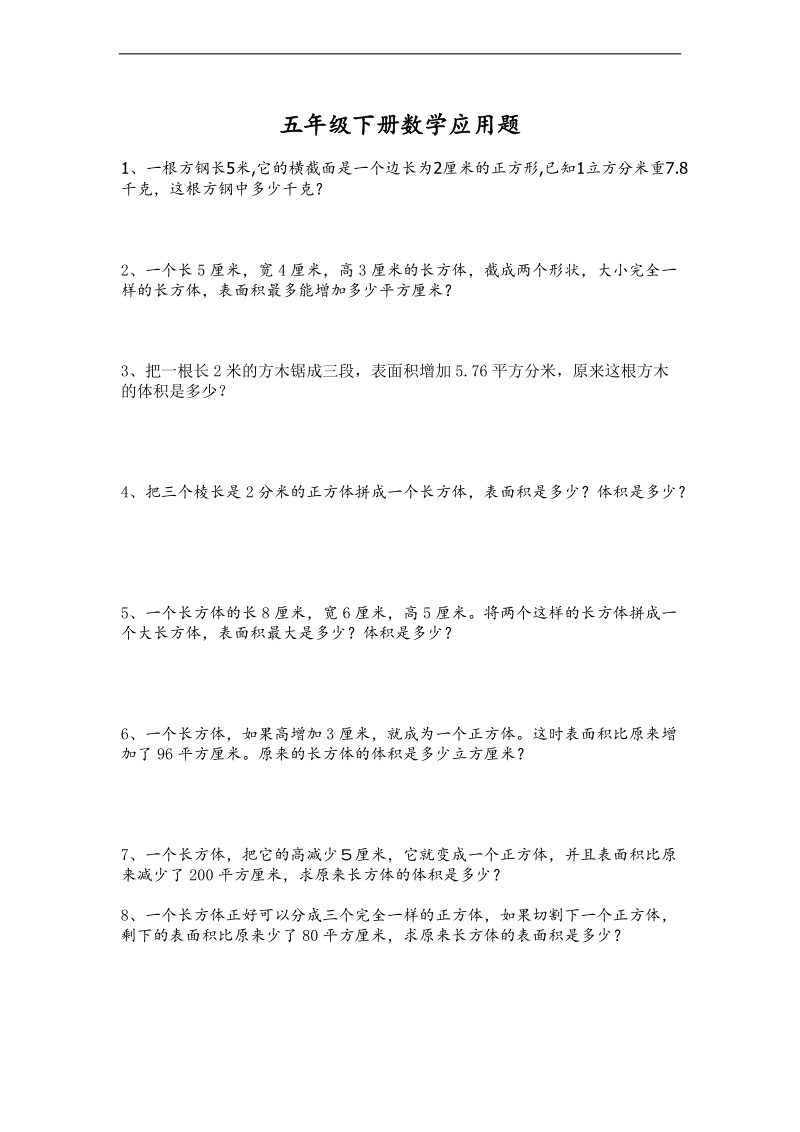 （人教新课标）五年级数学下册期末应用题练习题.doc_第1页