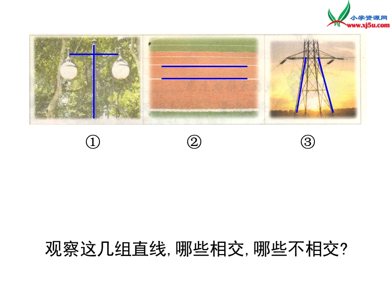 四年级数学上册 第四单元《交通中的线 平行与相交》（第1课时）课件 青岛版.ppt_第3页