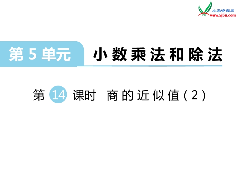 （苏教版）五年级数学上册第五单元 第14课时 商的近似值（2）.ppt_第1页