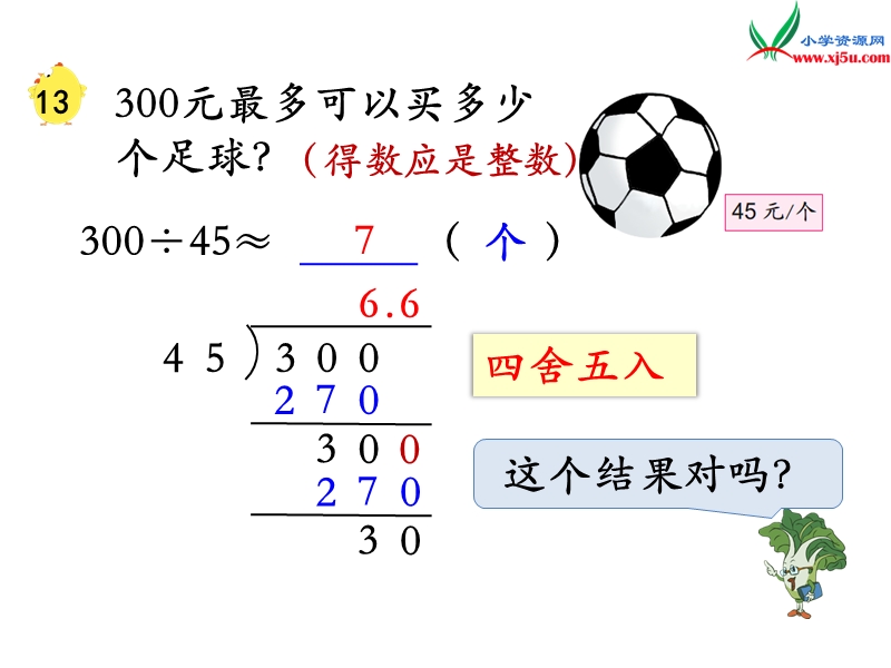 （苏教版）五年级数学上册第五单元 第14课时 商的近似值（2）.ppt_第3页