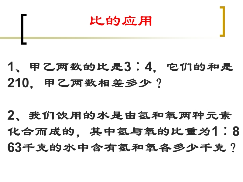 （北京课改版）数学六年级下册第二单元3-比的应用 (1).ppt_第1页