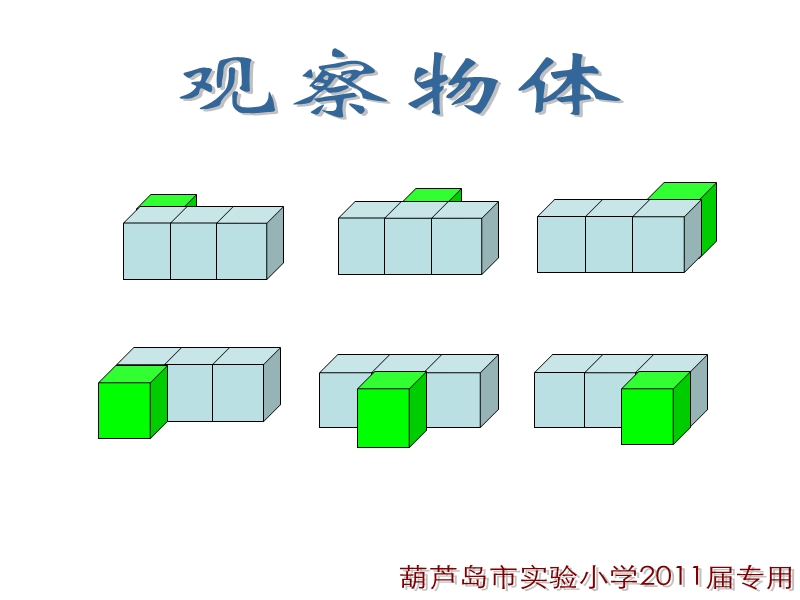 （北京课改版）四年级下册数学第四单元3《观察物体(三)》.ppt_第1页