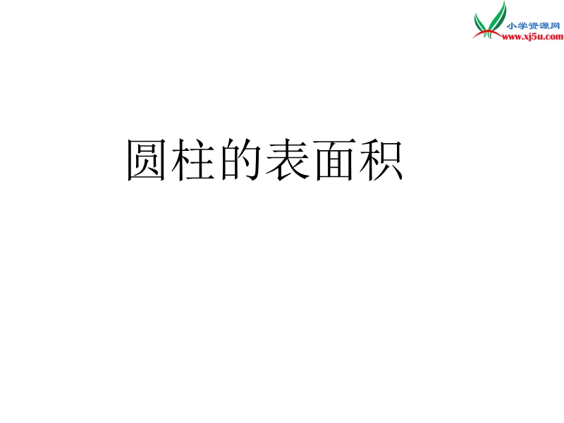 2016春青岛版数学六下第二单元《冰淇淋盒有多大—圆柱和圆锥》（圆柱的表面积）课件.ppt_第1页