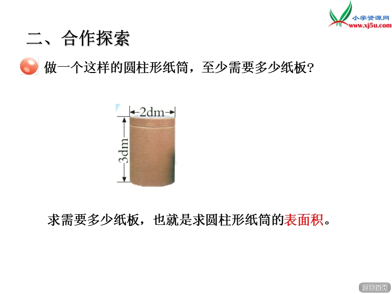 2016春青岛版数学六下第二单元《冰淇淋盒有多大—圆柱和圆锥》（圆柱的表面积）课件.ppt_第3页