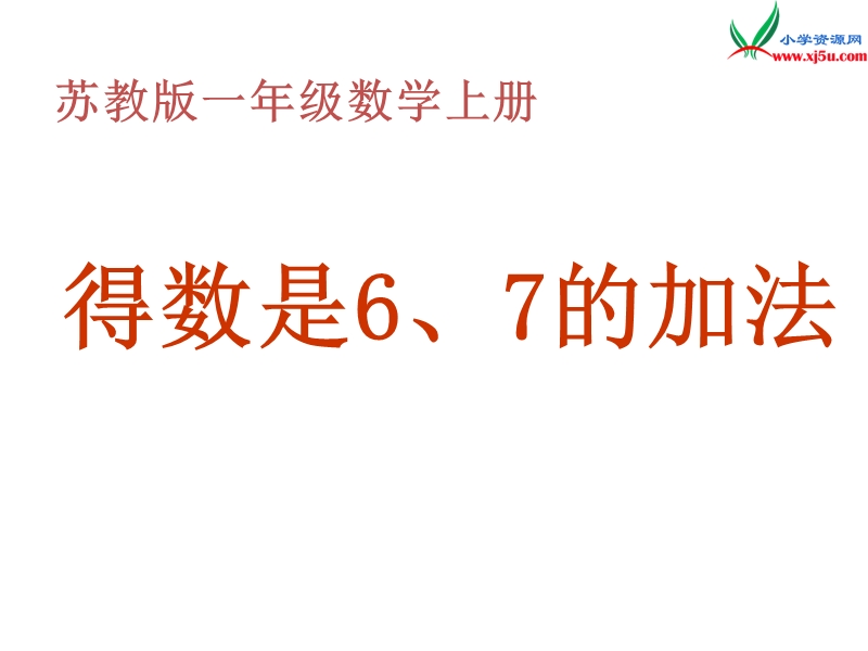 2017秋（苏教版）一年级数学上册第八单元6、7的加法2.ppt_第1页