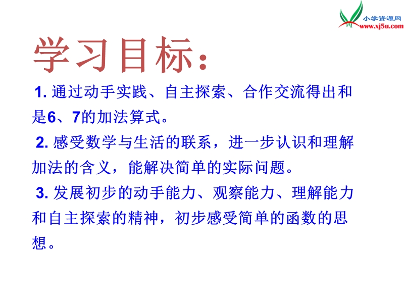 2017秋（苏教版）一年级数学上册第八单元6、7的加法2.ppt_第2页