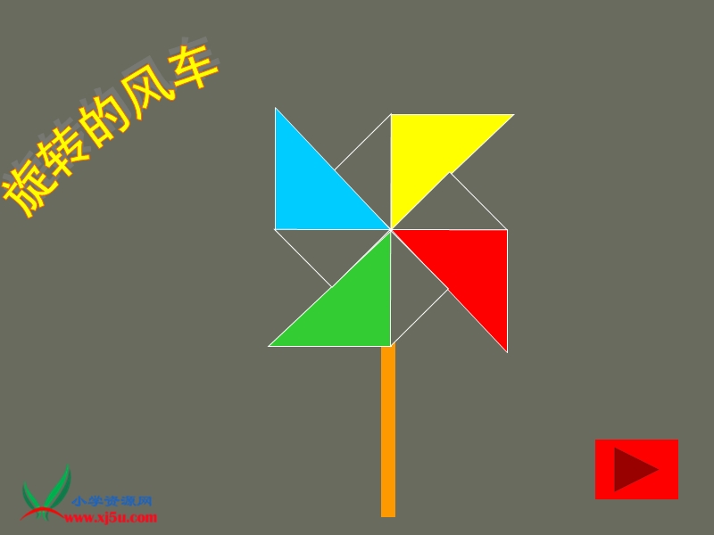 （人教新课标）五年级数学下册课件 旋转 8.ppt_第2页