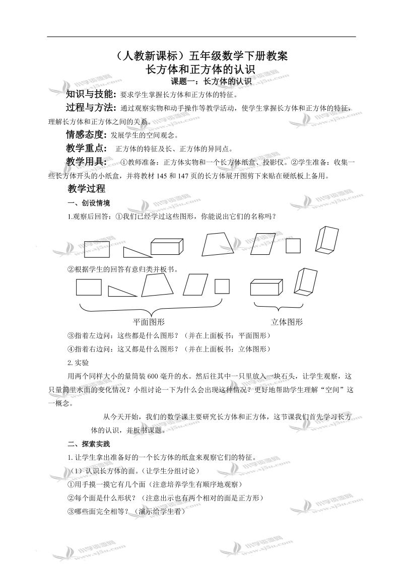 （人教新课标）五年级数学下册教案 长方体和正方体的认识2.doc_第1页